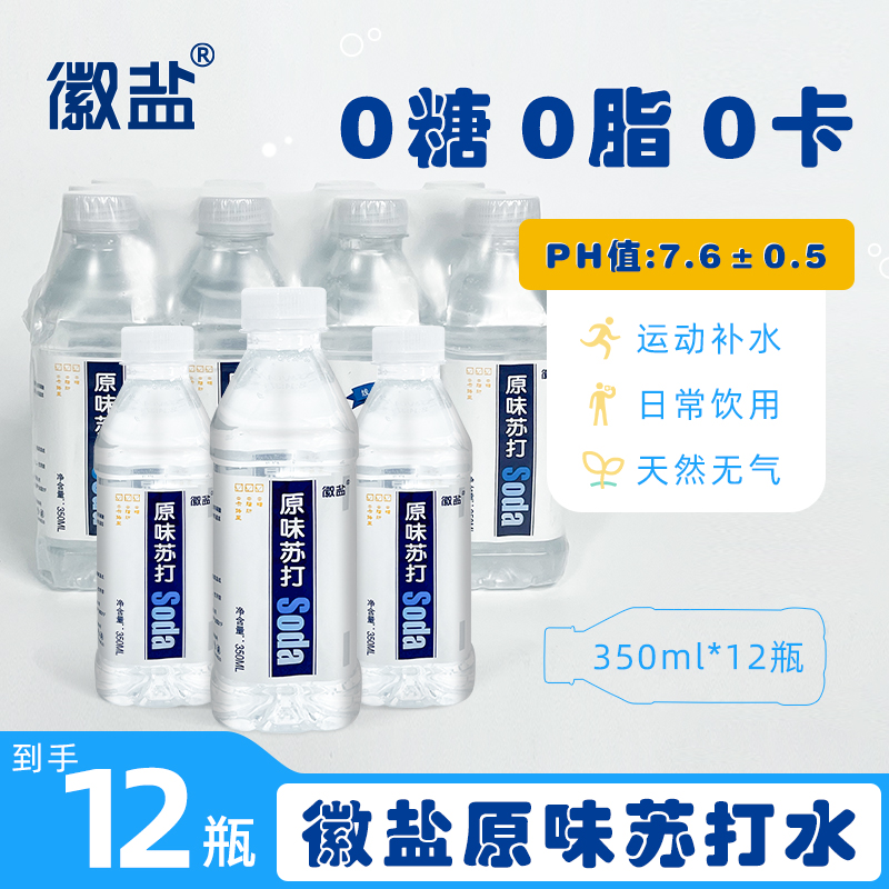 徽盐弱碱性苏打水350ml无糖0脂0卡饮用水0脂肪原味苏打水果味饮料