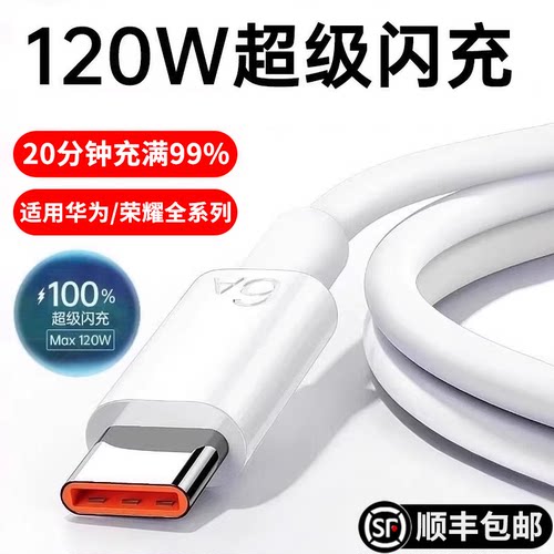 【官方正品】120WType-c快充数据线6A/5A适用华为p30/p40小米9安卓mate60/40pro超级充电线nova7荣耀加长闪充