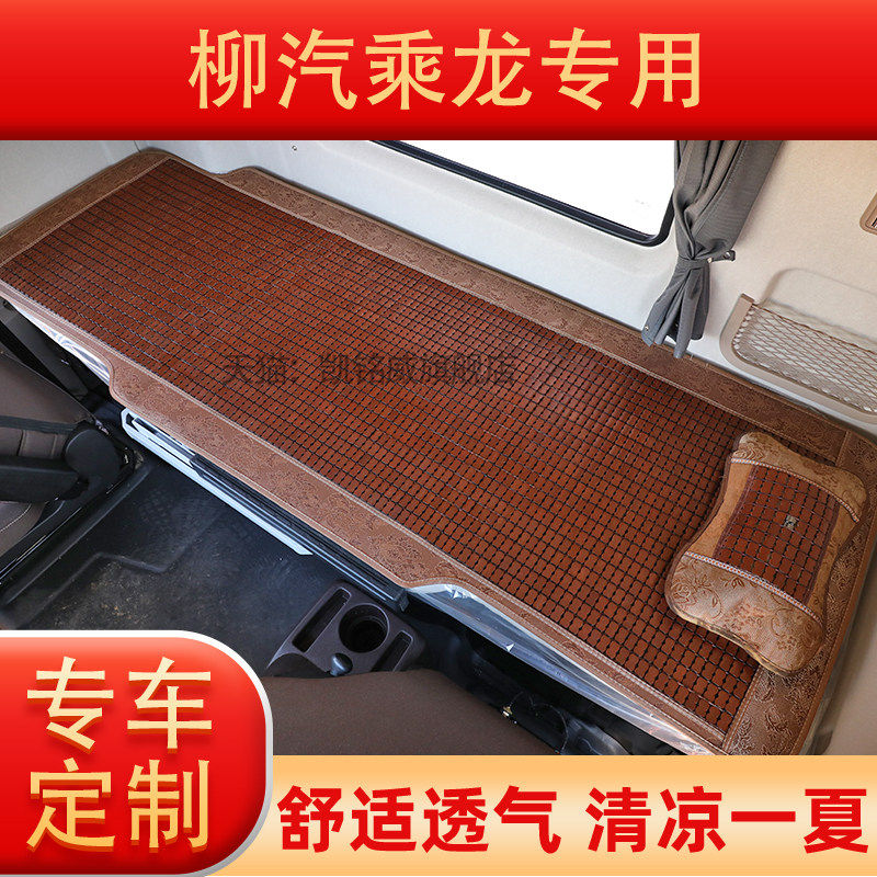 柯普顺适用于柳汽乘龙H5 H7M3M5霸龙507大车麻将凉席夏季货车竹块卧铺凉垫竹席