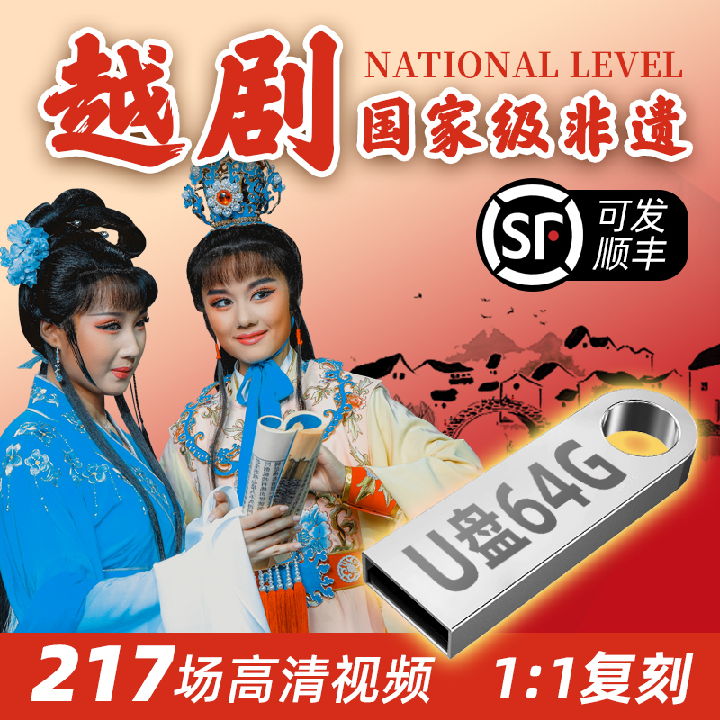 越剧U盘大全江南经典戏曲高清MP4视频老人看戏机唱戏机专用优盘