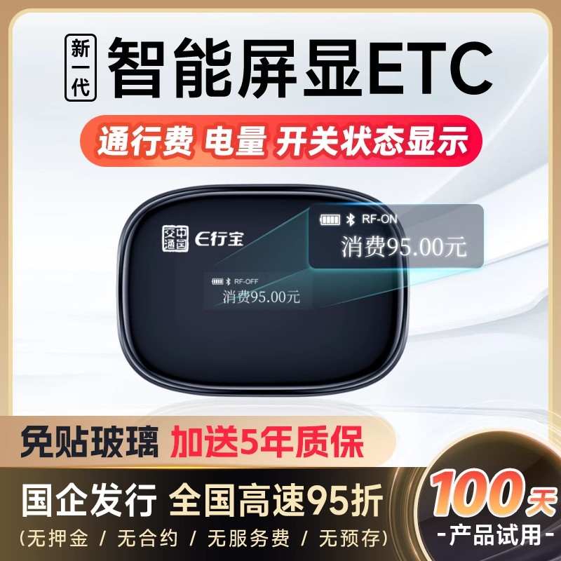 2025etc全国通用免贴玻璃etc智能无卡屏显ETC办理隐藏式通行95折