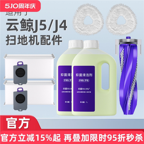 适用于云鲸扫地机J4配件J5/逍遥001清洁液滤网抹布边刷滚刷清洗剂
