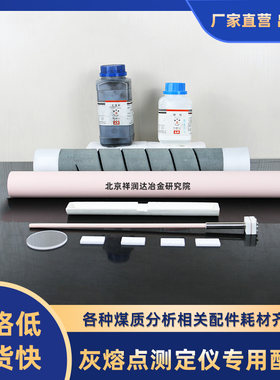灰熔点测定仪化验室设备配件
