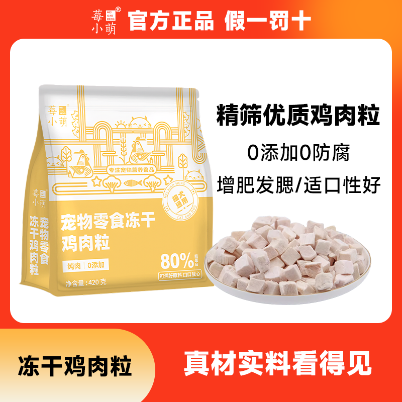 莓小萌冻干鸡肉粒猫狗宠物零食发腮营养低脂肪低敏馋嘴原切鸡胸肉,宠物/宠物食品及用品,猫冻干零食,淘宝优惠券,粉丝福利购,淘宝优惠卷