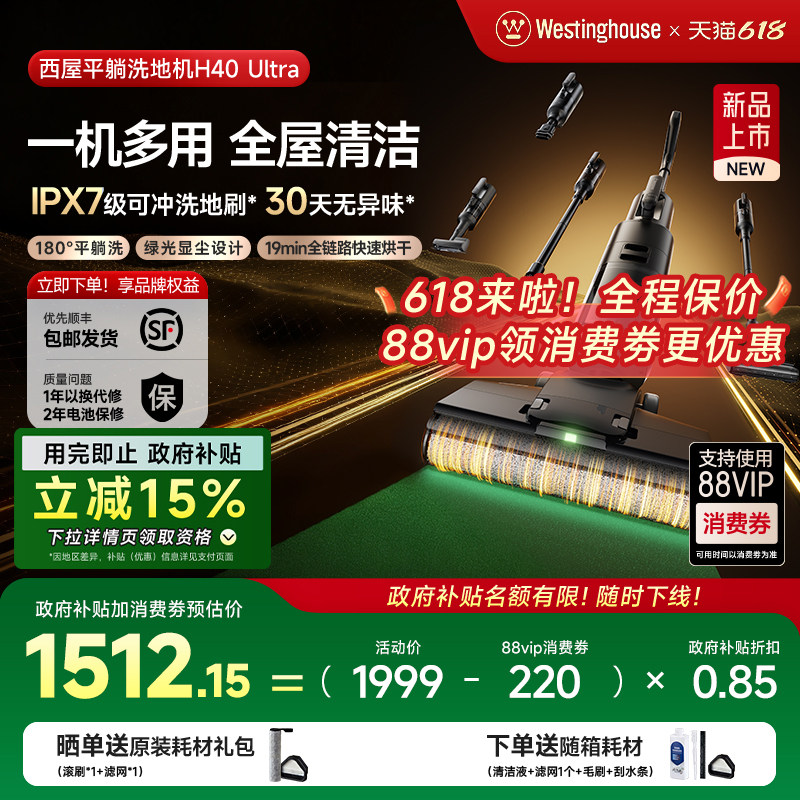 【政府补贴】西屋多合一洗地机吸拖洗一体H40 Ultra吸尘扫拖地机
