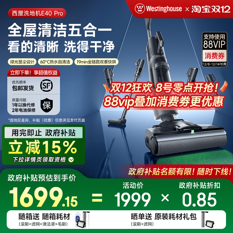 【全国补贴15%】西屋多合一洗地机E40pro吸拖洗一体吸尘扫拖地机 - 封面