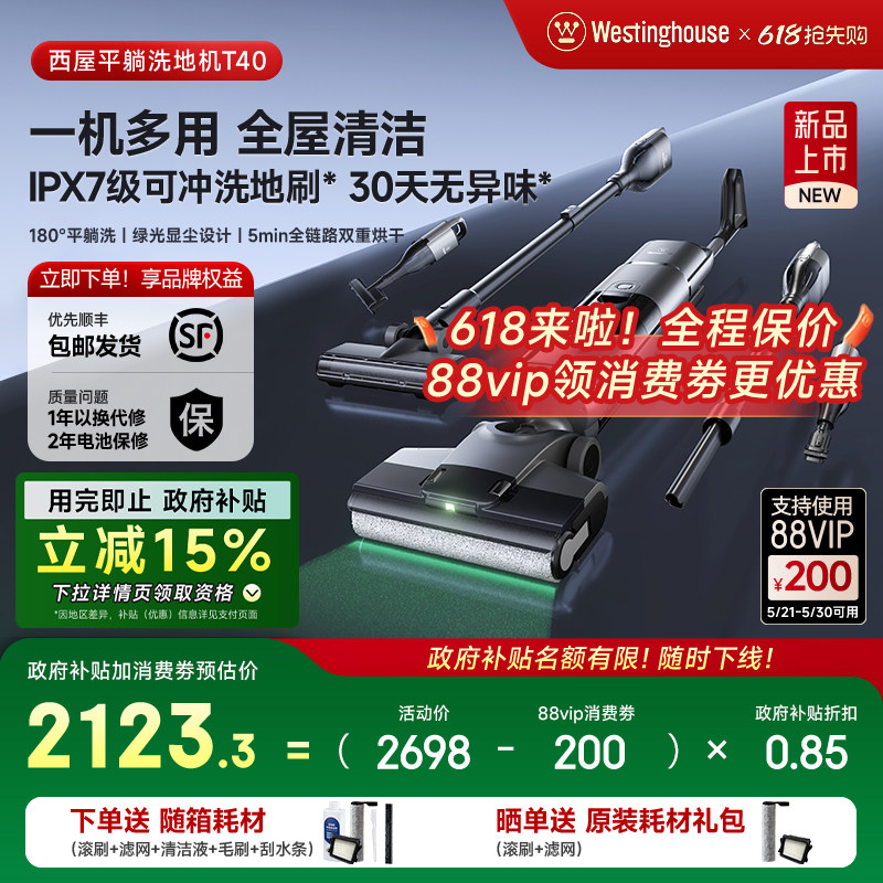 【政府补贴】西屋多合一洗地机T40平躺吸拖洗一体吸尘扫拖地机