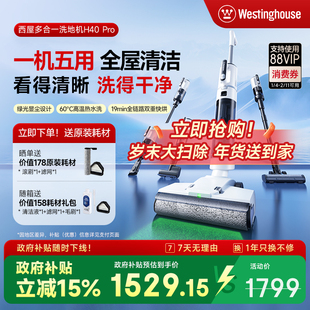 【政府补贴15%】西屋多合一洗地机H40 Pro吸拖洗一体吸尘扫拖地机