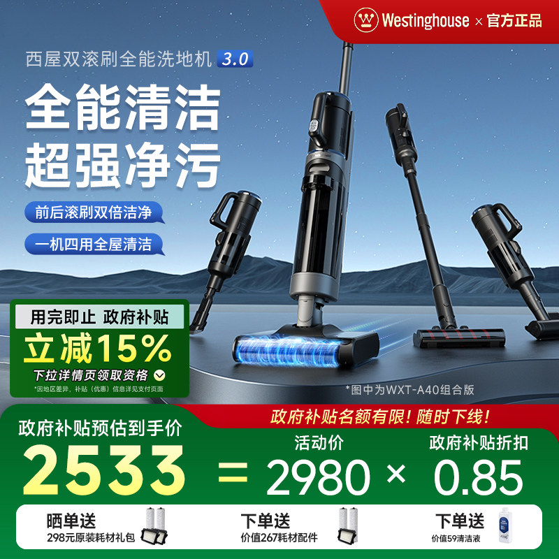 【政府补贴】西屋多合一洗地机A40洗拖吸一体双滚刷扫拖地机