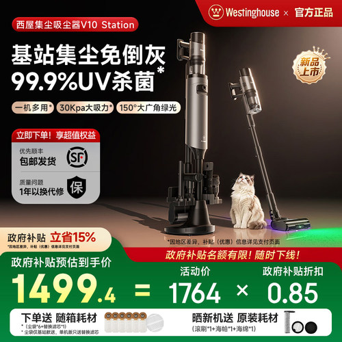 【政府补贴】西屋自动集尘吸尘器无线绿光UV除菌除螨机V10Station