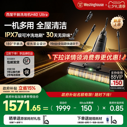 【政府补贴】西屋多合一洗地机吸拖洗一体H40 Ultra吸尘扫拖地机