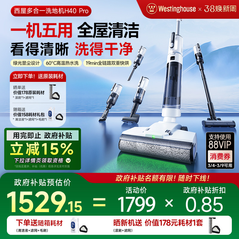 【政府补贴15%】西屋多合一洗地机H40 Pro吸拖洗一体吸尘扫拖地机