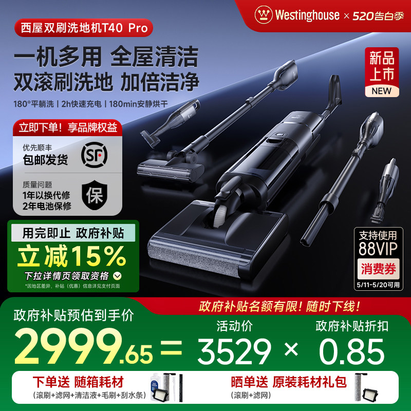 【政府补贴】西屋双滚刷多合一平躺洗地机T40 Pro洗拖吸扫拖地机