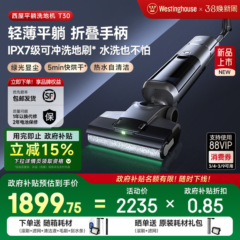 【政府补贴】西屋平躺洗地机T30绿光吸拖洗一体吸尘扫拖地机