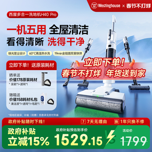 【政府补贴15%】西屋多合一洗地机H40 Pro吸拖洗一体吸尘扫拖地机
