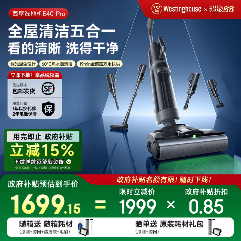 【政府补贴】西屋多合一洗地机E40pro吸拖洗一体吸尘扫拖地机