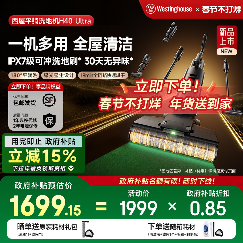【政府补贴】西屋多合一洗地机吸拖洗一体H40 Ultra吸尘扫拖地机