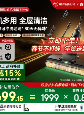 【政府补贴】西屋多合一洗地机吸拖洗一体H40 Ultra吸尘扫拖地机