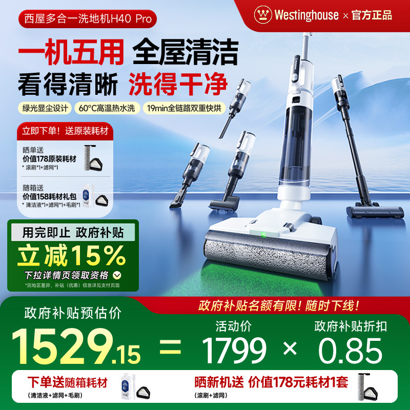 【政府补贴15%】西屋多合一洗地机H40 Pro吸拖洗一体吸尘扫拖地机