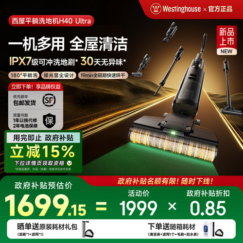 【政府补贴】西屋多合一洗地机吸拖洗一体H40 Ultra吸尘扫拖地机