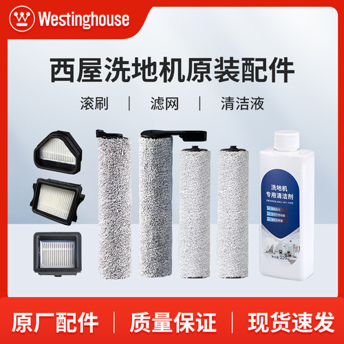 【西屋老客户专享】西屋洗地机耗材清洁液滤网滚刷全系列原装配件