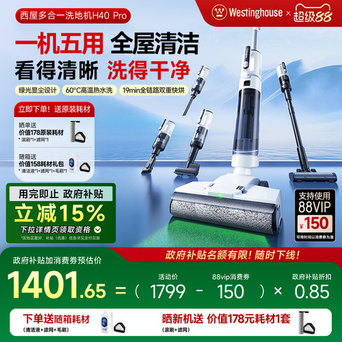 【政府补贴15%】西屋多合一洗地机H40 Pro吸拖洗一体吸尘扫拖地机