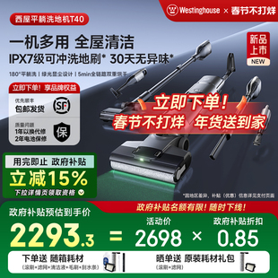 【政府补贴】西屋多合一洗地机T40平躺吸拖洗一体吸尘扫拖地机