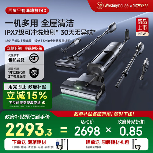 【政府补贴】西屋多合一洗地机T40平躺吸拖洗一体吸尘扫拖地机