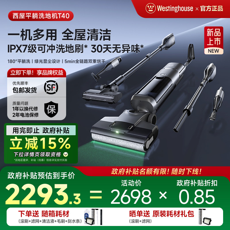 【政府补贴】西屋多合一洗地机T40平躺吸拖洗一体吸尘扫拖地机