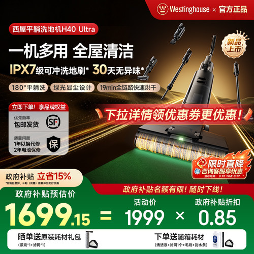 【政府补贴】西屋多合一洗地机吸拖洗一体H40 Ultra吸尘扫拖地机