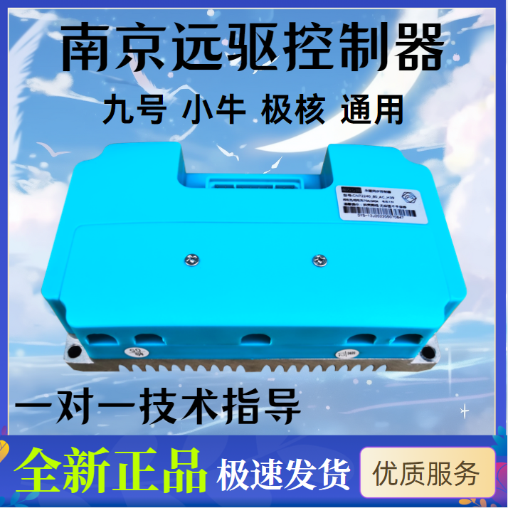 南京远驱控制器72260/450/680/890全新正品适用小牛九号极核直上