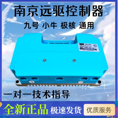 南京远驱控制器72260/450/680/890全新正品适用小牛九号极核直上