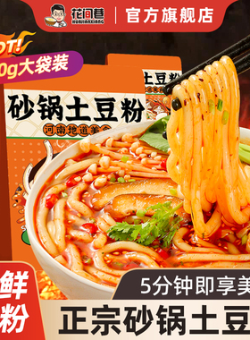 花间巷砂锅土豆粉袋装麻辣烫方便米粉速食酸辣粉自煮粗米线含料包