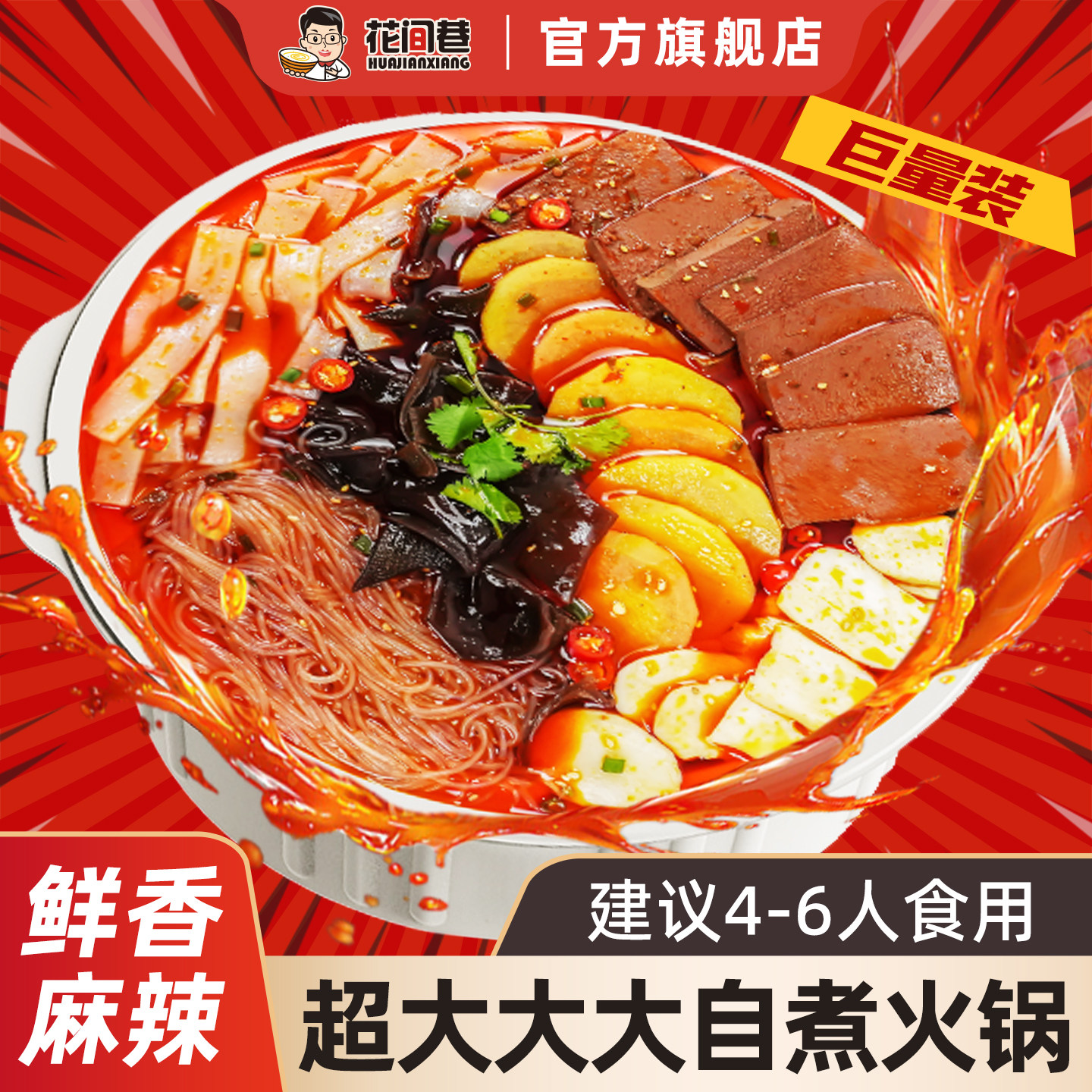 花间巷超大自热火锅速食