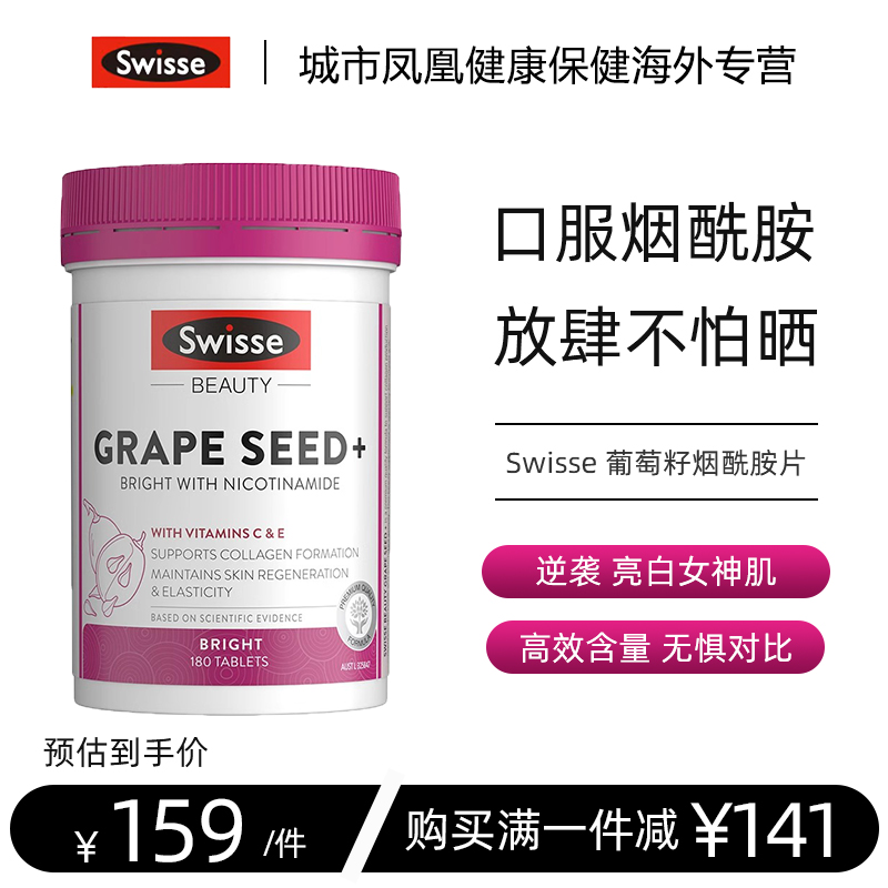 【热巴同款】Swisse 葡萄籽烟酰胺片180片食用同款胶原蛋白