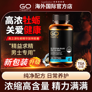 GO Healthy高之源牡蛎精华胶囊生蚝加锌男士营养补充精力 120粒