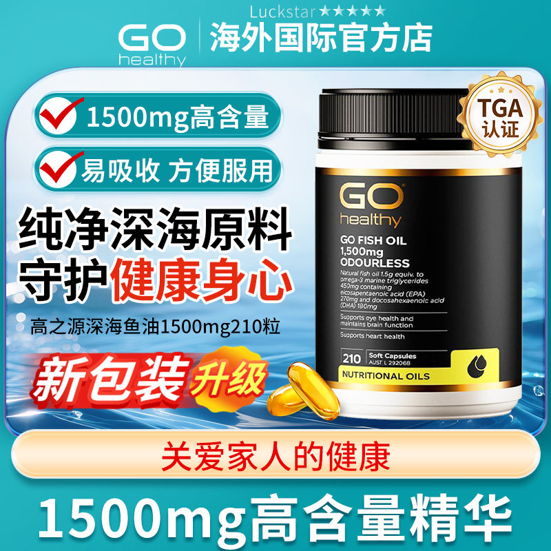 Go Healthy高之源新西兰无腥味深海鱼油1500mg成人中老年 210粒,保健食品/膳食营养补充食品,鱼油/深海鱼油,淘宝优惠券,粉丝福利购,淘宝优惠卷