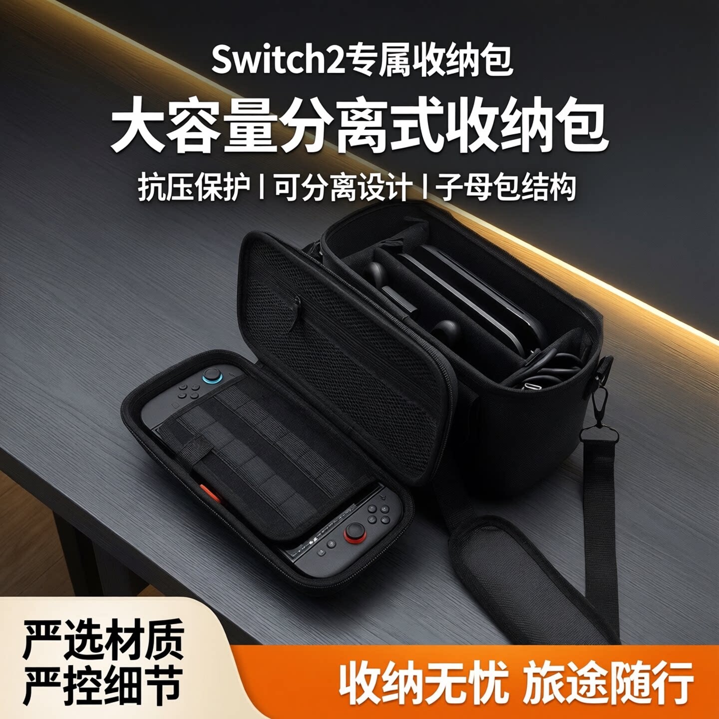 Switch2分离式抗压便携收纳包