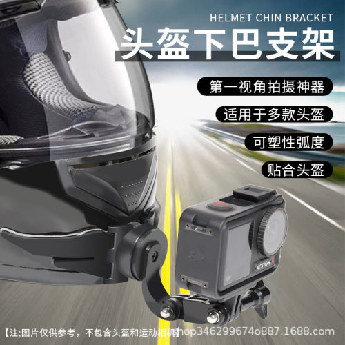 头盔下巴支架通用GoPro/X4/X3