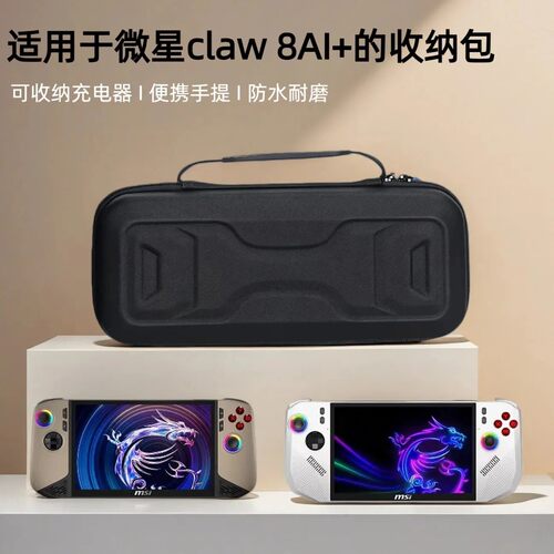 适用于微星claw 8AI+收纳包兼容claw7 mis掌机大容量硬壳收纳盒