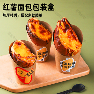 烤红薯面包包装盒一次性牛皮纸蜜薯地瓜打包盒薯条斜口鸡蛋仔纸杯
