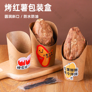 烤红薯打包盒一次性牛皮纸烤蜜薯地瓜斜口杯薯条纸杯面包包装盒子