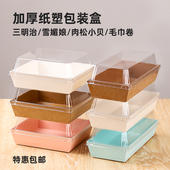 甜品包装 盒三明治肉松小贝盒子雪媚娘毛巾蛋糕卷方形蛋糕盒打包盒