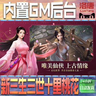 新三生三世十里桃花手游GM后台无限元 宝钻石游戏内购单机科技成品号辅助脚本折扣邀请代充值免广告特权steam