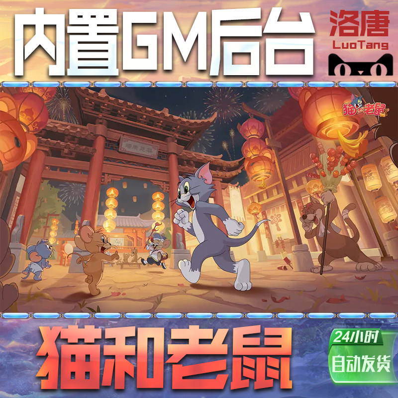 猫和老鼠手游GM后台无限元宝钻石游戏内购单机科技成品号辅助脚本折扣邀请代充值免广告特权steam平台