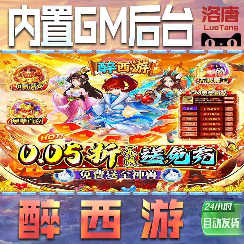 醉西游手游GM后台无限元宝钻石游戏内购单机科技成品号辅助脚本折扣邀请代充值免广告特权steam平台