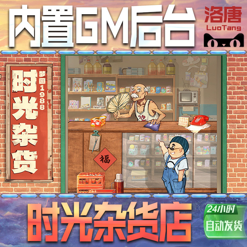 时光杂货店手游GM后台无限元宝游戏内购钻石修改版单机科技成品号辅助脚本折扣邀请代充值苹 果I OS特权