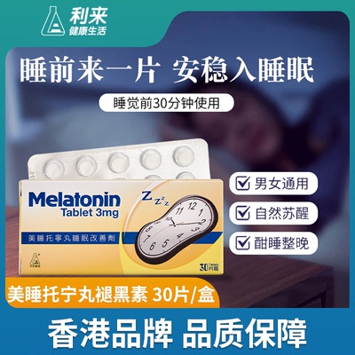 美睡托宁丸褪黑素片安眠快速睡眠片助眠退黑素安瓶官方正品30片