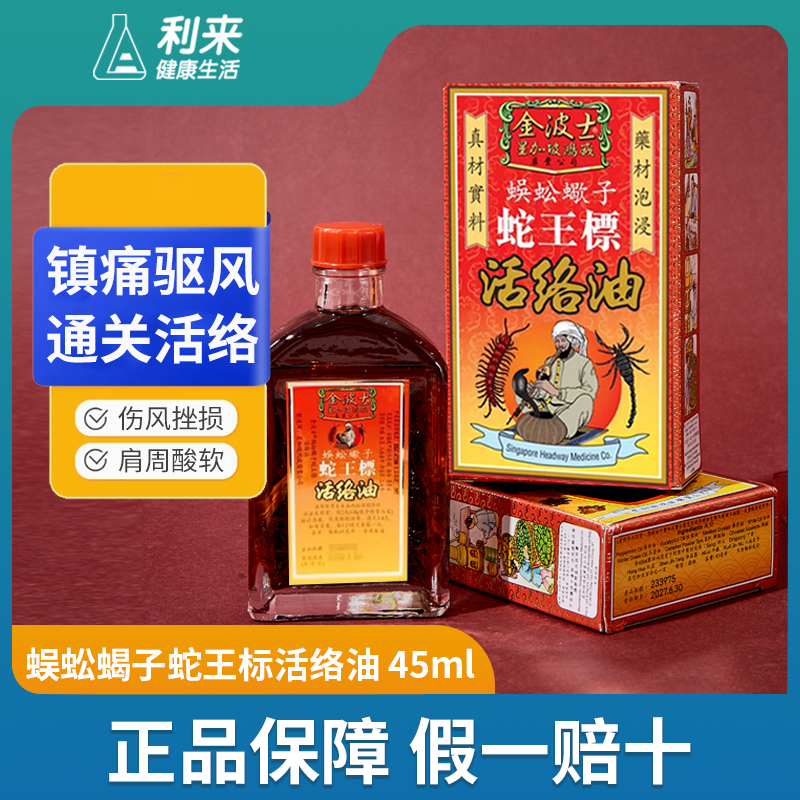 中国香港金波士蜈蚣蝎子蛇王标活络油祛湿通关腰背酸刺痛肩周酸痛