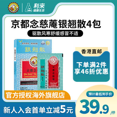 京都念慈菴银翘散4包清热解毒缓解头痛感冒咳嗽增强免疫力